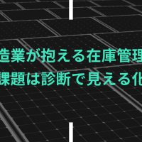 製造業が抱える在庫管理の課題は診断で見える化