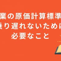 エクセルでもできる？製造業の原価計算標準化に乗り遅れないために必要なこと