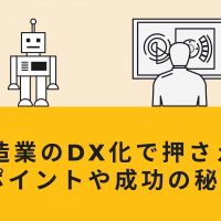 製造業のDX化で押さえるポイントや成功の秘訣