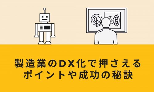 製造業のDX化で押さえるポイントや成功の秘訣