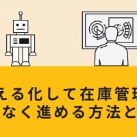 見える化して在庫管理を無駄なく進める方法とは？