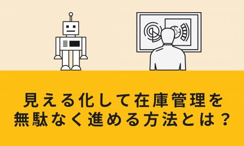 見える化して在庫管理を無駄なく進める方法とは？