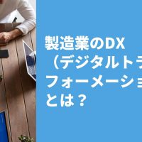 製造業のDX（デジタルトランスフォーメーション）とは？