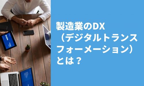 製造業のDX（デジタルトランスフォーメーション）とは？