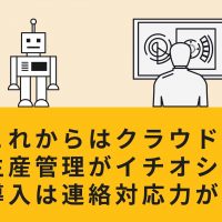 これからはクラウド型生産管理がイチオシ。導入は連絡対応力が鍵