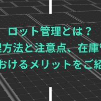 ロット管理とは？管理方法と注意点、在庫管理におけるメリットをご紹介