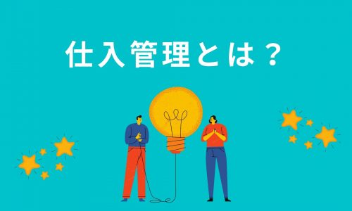 仕入在庫とは