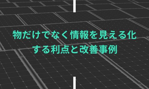 製造業は結局5S｜物だけでなく情報を見える化する利点と改善事例