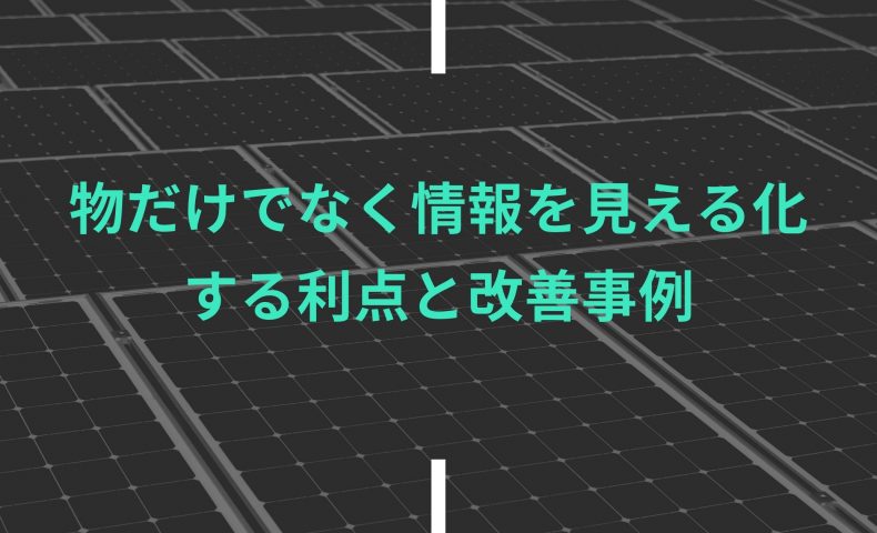 製造業は結局5S｜物だけでなく情報を見える化する利点と改善事例