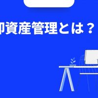 棚卸資産管理とは？「在庫管理」を徹底・効率化する方法・メリットをご紹介