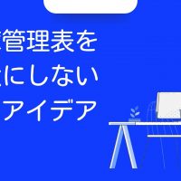 在庫管理表を無駄にしない10のアイデア