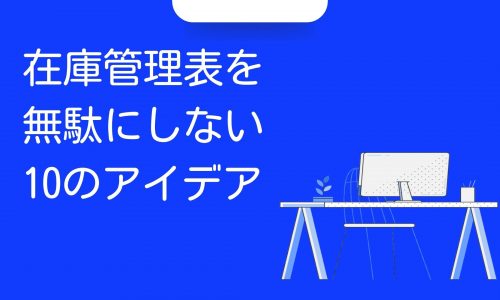 在庫管理表を無駄にしない10のアイデア