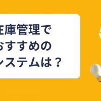 在庫管理でおすすめのアプリは？無料・有料のメリットデメリットを徹底比較