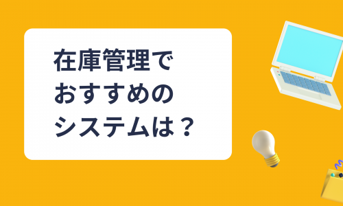 在庫管理でおすすめのアプリは？無料・有料のメリットデメリットを徹底比較