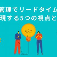 生産管理でリードタイム短縮を実現する5つの視点と方法