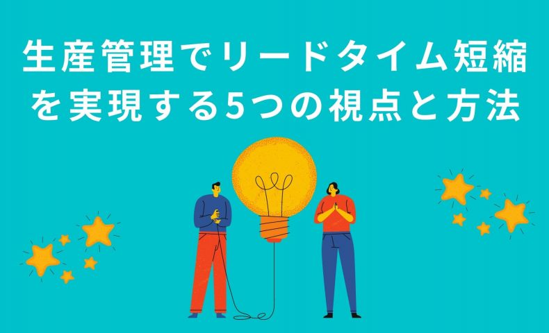 生産管理でリードタイム短縮を実現する5つの視点と方法