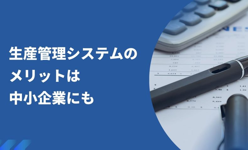 生産管理システムのメリットは中小企業にも｜デジタル化で時代をとらえよう