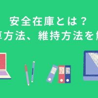 安全在庫とは？明日から実践できる計算方法、維持方法を詳しく解説！