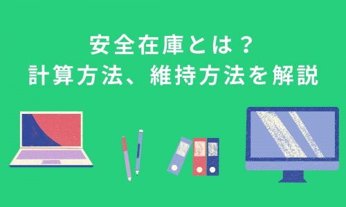 安全在庫とは？明日から実践できる計算方法、維持方法を詳しく解説！