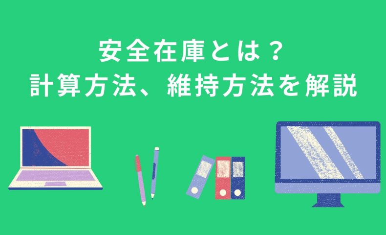 安全在庫とは？明日から実践できる計算方法、維持方法を詳しく解説！