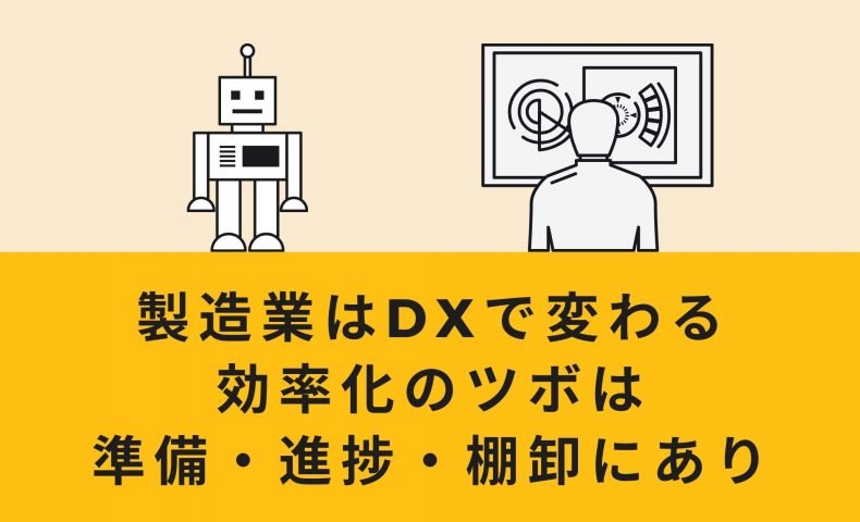 製造業はDXで変わる｜効率化のツボは準備・進捗・棚卸にあり