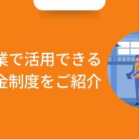 【2022年最新版】製造業で活用できる補助金制度とは？​​​​​​​ITの導入で業務効率化、生産性・売上向上、働き方改革