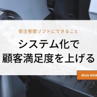 受注管理ソフトにできること｜システム化で顧客満足度を上げる