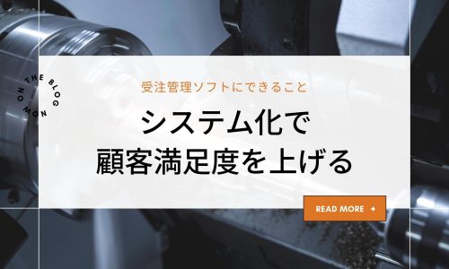 受注管理ソフトにできること｜システム化で顧客満足度を上げる