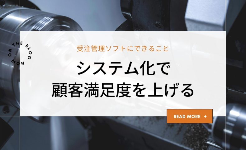 受注管理ソフトにできること｜システム化で顧客満足度を上げる