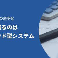 仕入管理の効率化｜鍵を握るのはクラウド型システム