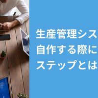 生産管理システムを自作する際に必要なステップとは？