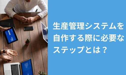 生産管理システムを自作する際に必要なステップとは？