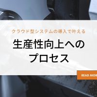 【製造業向け】クラウド型システムの導入で叶える｜生産性向上へのプロセス