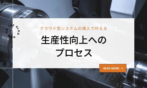 【製造業向け】クラウド型システムの導入で叶える｜生産性向上へのプロセス