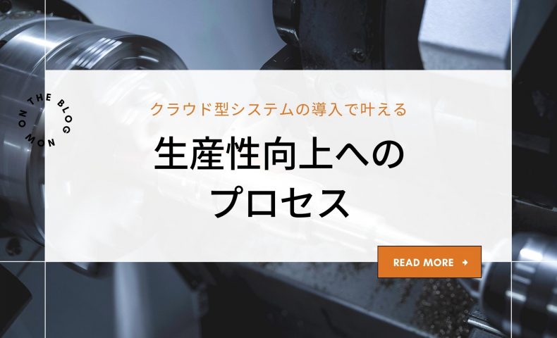 【製造業向け】クラウド型システムの導入で叶える｜生産性向上へのプロセス