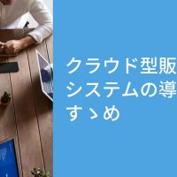 【徹底比較】クラウド型販売管理システムの導入のすゝめ｜財務状況の可視化・利益向上を実現