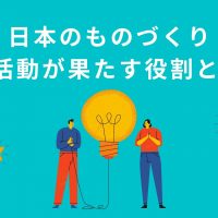 岐路に立つ製造業｜日本のものづくりにおいて５S活動が果たす役割とは？