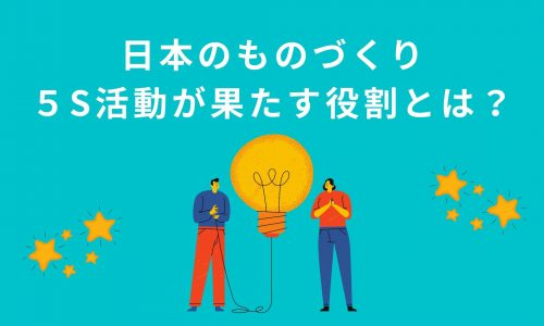 岐路に立つ製造業｜日本のものづくりにおいて５S活動が果たす役割とは？