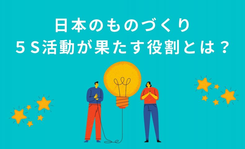 岐路に立つ製造業｜日本のものづくりにおいて５S活動が果たす役割とは？