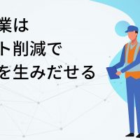 製造業はコスト削減で余裕を生みだせる｜結果を生む基本3本柱とは？