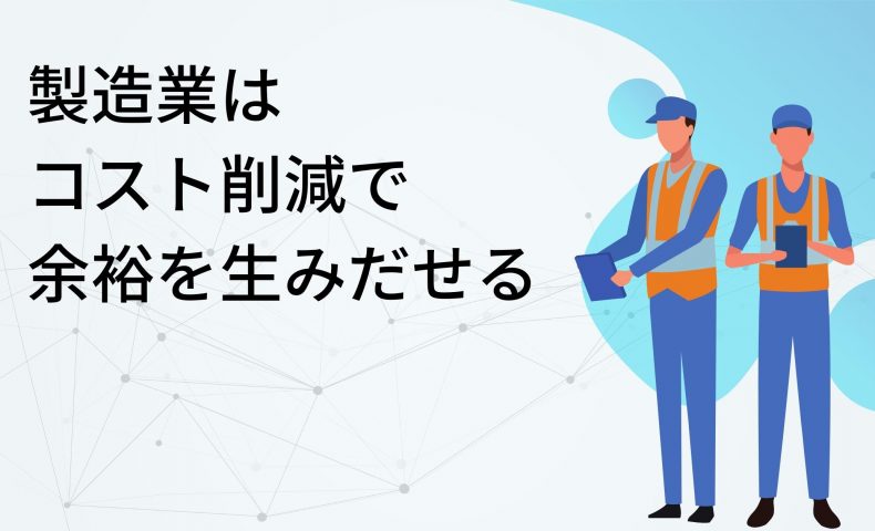 製造業はコスト削減で余裕を生みだせる｜結果を生む基本3本柱とは？