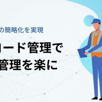 【製造業向け】在庫管理の簡略化を実現｜QRコード管理で在庫管理を楽に