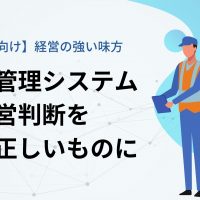 【製造業向け】経営の強い味方｜原価管理システムで経営判断をより正しいものに