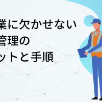 製造業に欠かせない備品管理のメリットと手順を詳しく解説！