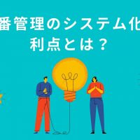 棚番管理のシステム化の 利点とは？