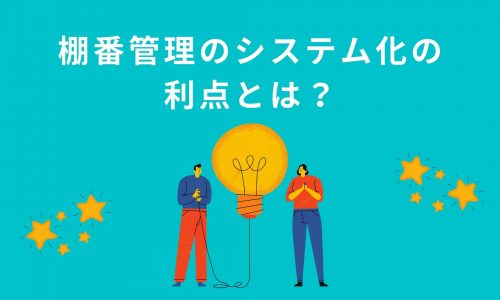 棚番管理のシステム化の 利点とは？