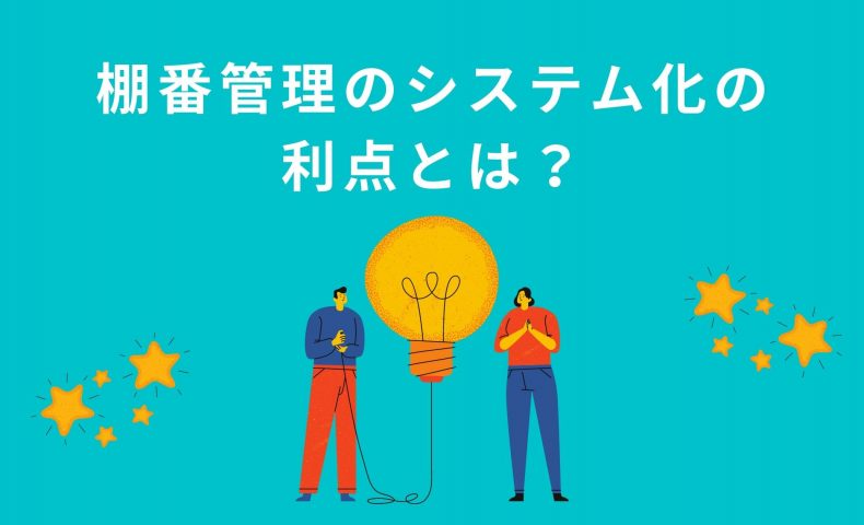 棚番管理のシステム化の 利点とは？