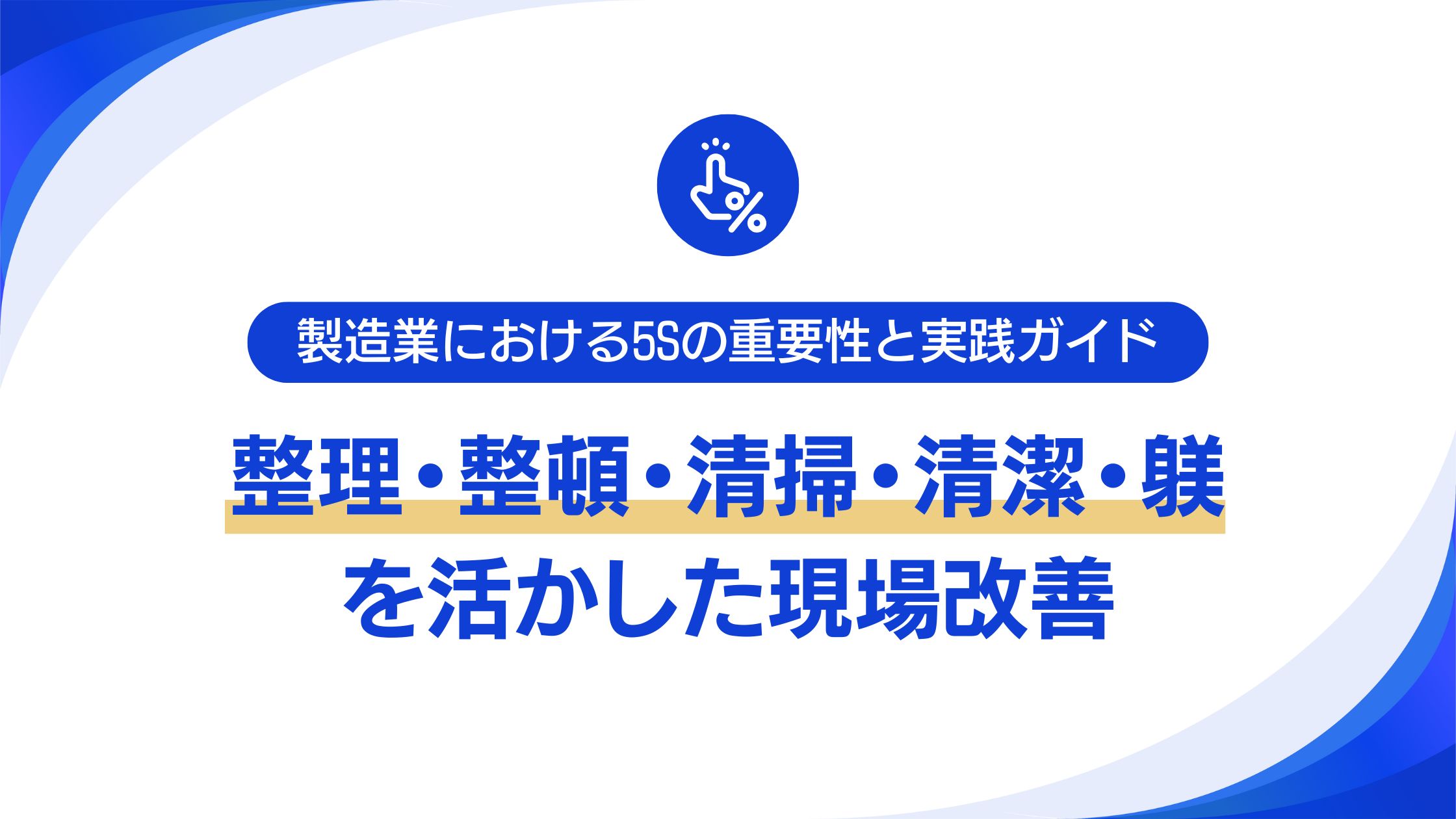 Amazon.co.jp: 5Sで仕事の視える化 : 整理・整頓・清掃・清潔