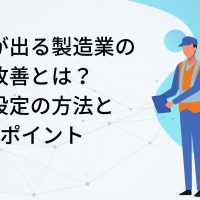 結果が出る製造業の 作業改善とは？ 目標設定の方法と 6つのポイント