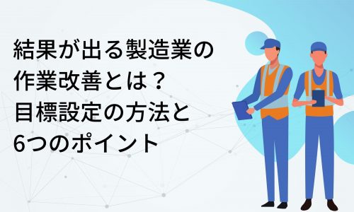 結果が出る製造業の 作業改善とは？ 目標設定の方法と 6つのポイント